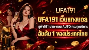 ufa191 เว็บ ตรง ทางเข้า