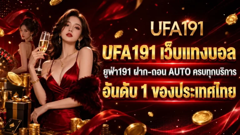 ufa191 เว็บ ตรง ทางเข้า